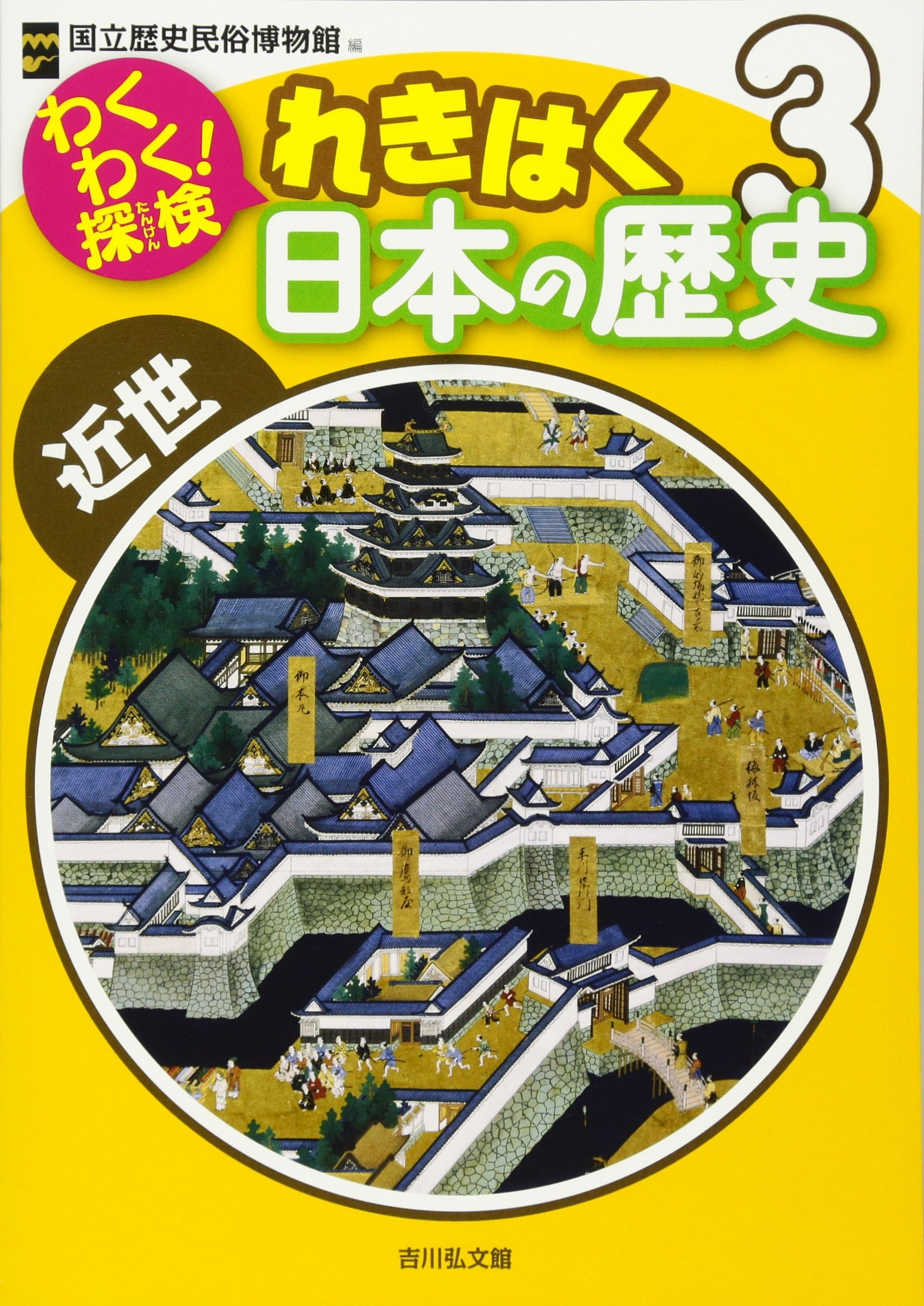 Amazon.co.jp: わくわく!探検 れきはく日本の歴史: 近世 : 国立歴史